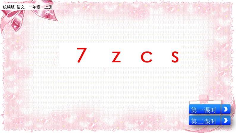 汉语拼音7 z c s（课件+教案+反思+课时练）01