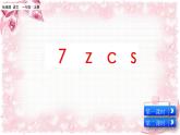 汉语拼音7 z c s（课件+教案+反思+课时练）