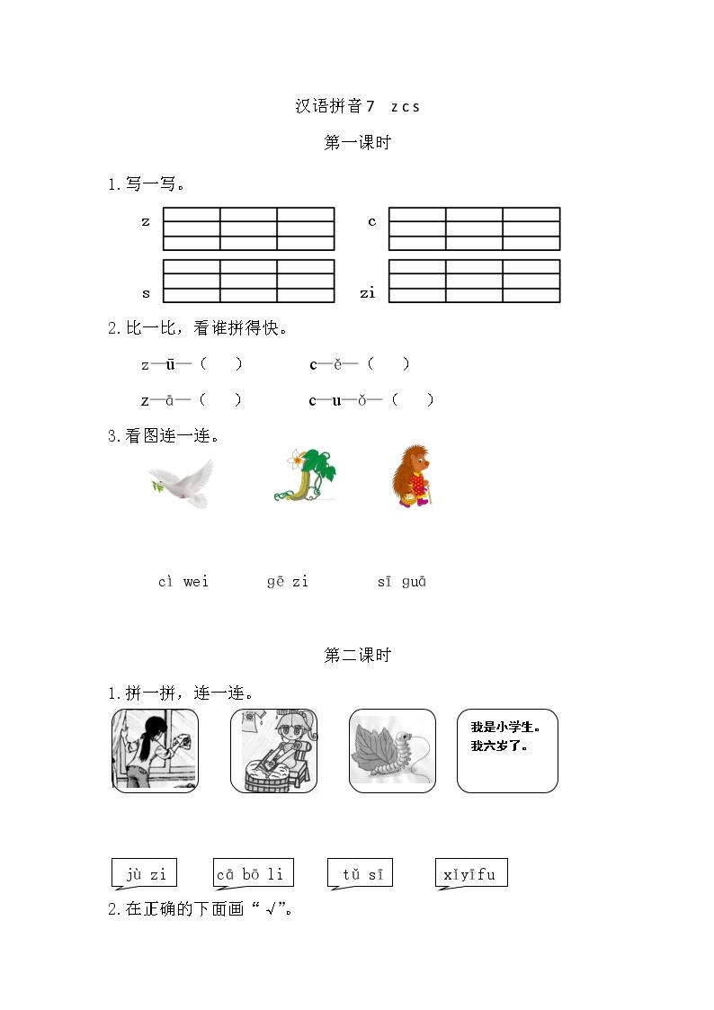 汉语拼音7 z c s（课件+教案+反思+课时练）01