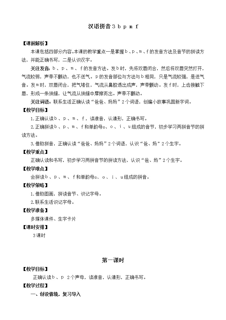 汉语拼音3 b p m f（课件+教案+反思+课时练）01