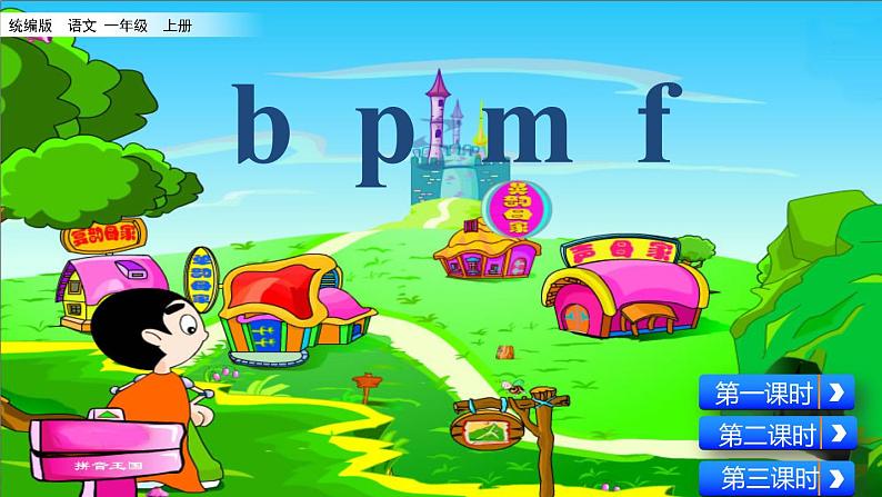 汉语拼音3 b p m f（课件+教案+反思+课时练）01