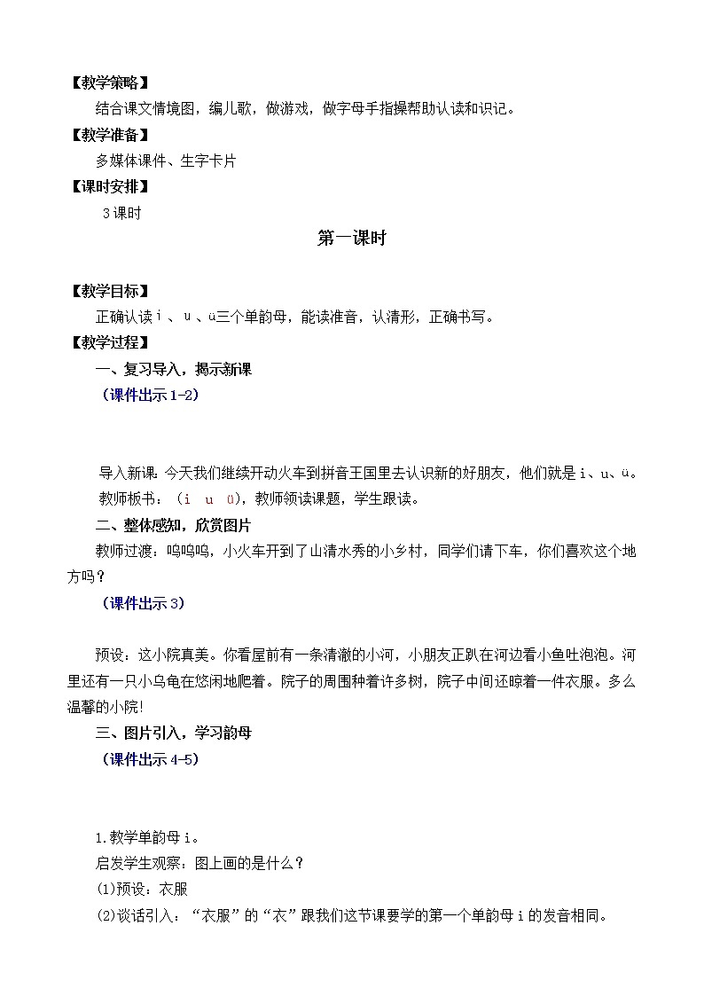 汉语拼音2 i u ü y w（课件+教案+反思+课时练）02