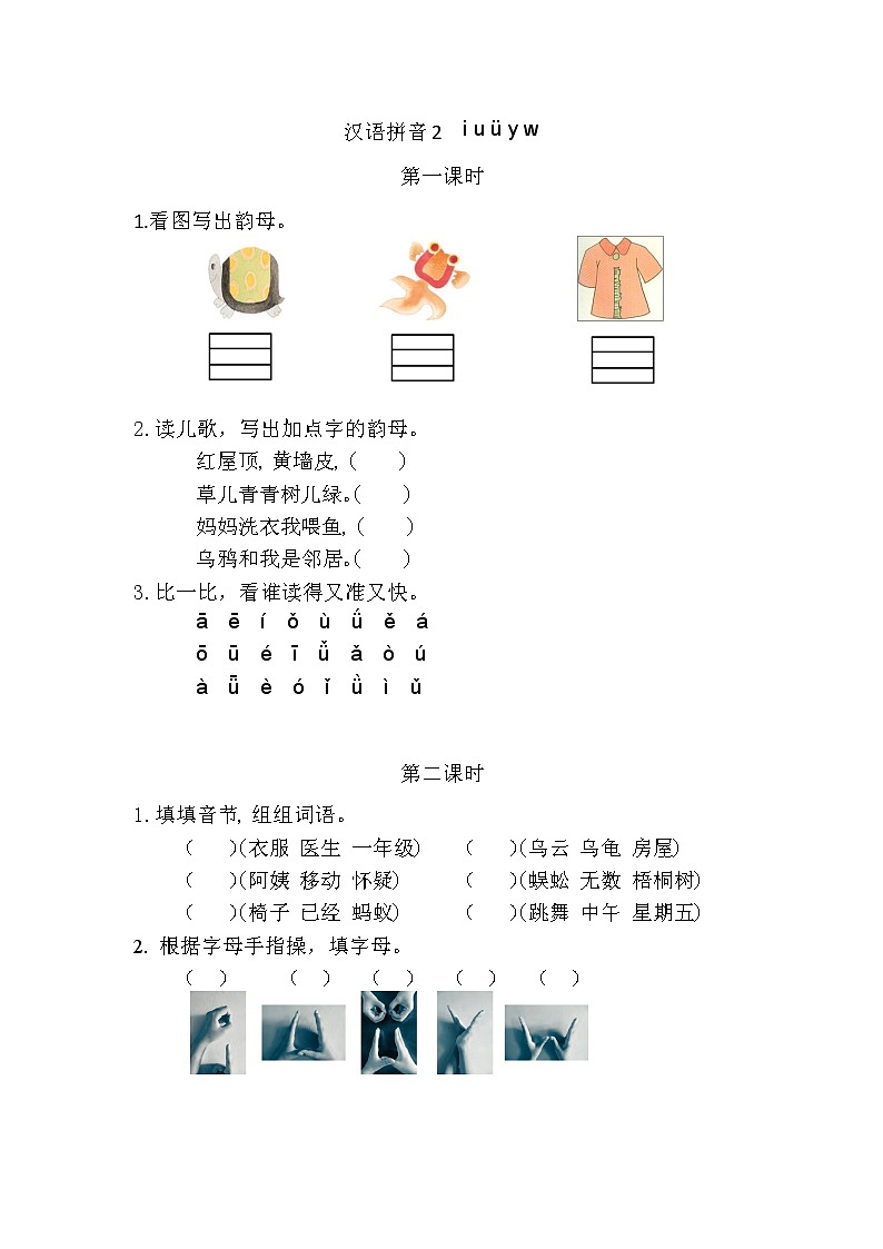 汉语拼音2 i u ü y w（课件+教案+反思+课时练）01