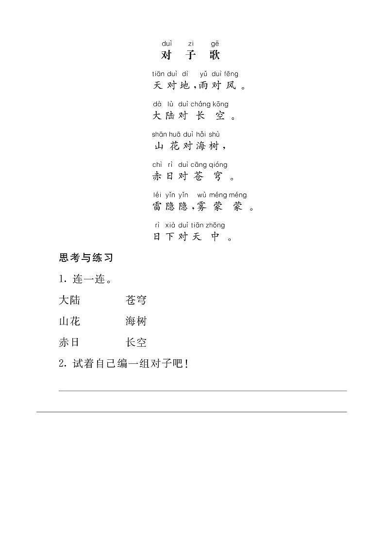 识字5 对韵歌（课件+教案+反思+课时练+类文阅读）01