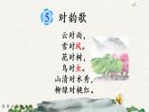 识字5 对韵歌（课件+教案+反思+课时练+类文阅读）