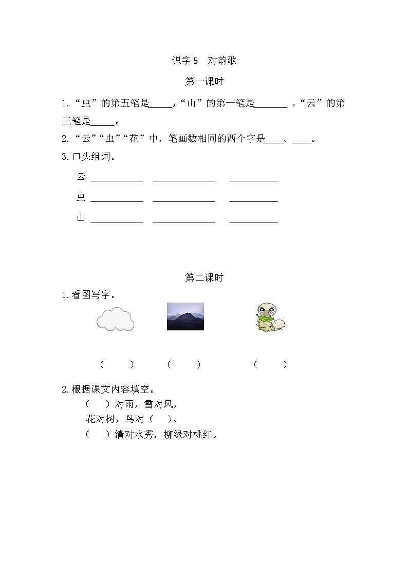 识字5 对韵歌（课件+教案+反思+课时练+类文阅读）01