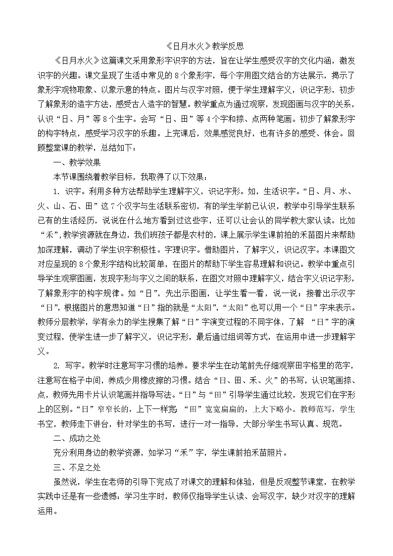 识字4 日月水火（课件+教案+反思+课时练+类文阅读）01