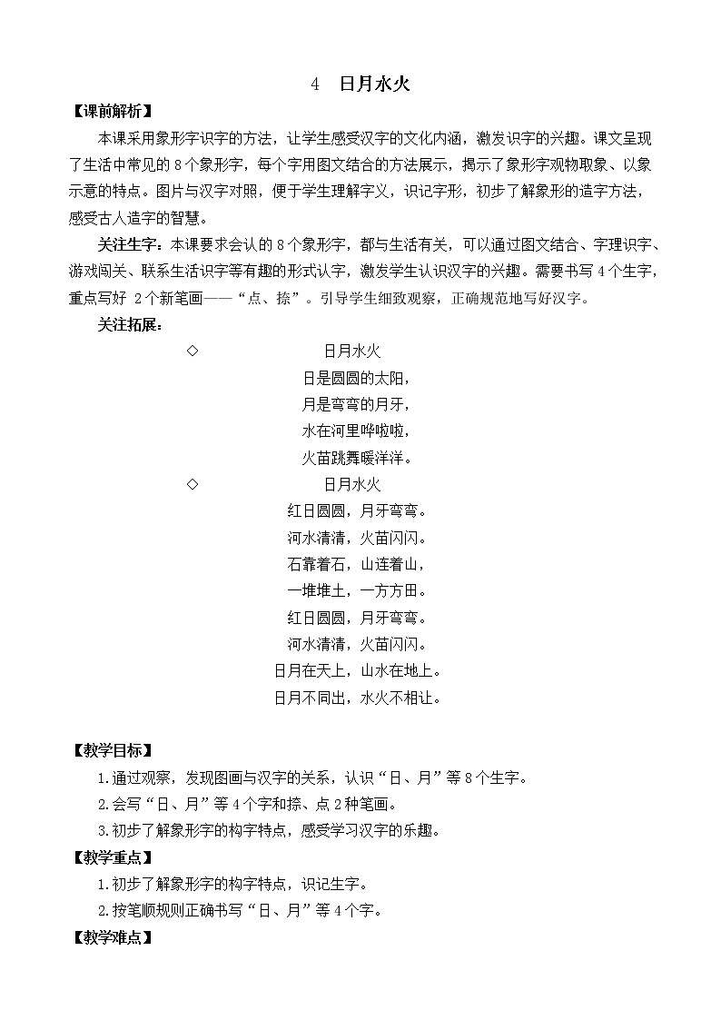 识字4 日月水火（课件+教案+反思+课时练+类文阅读）01
