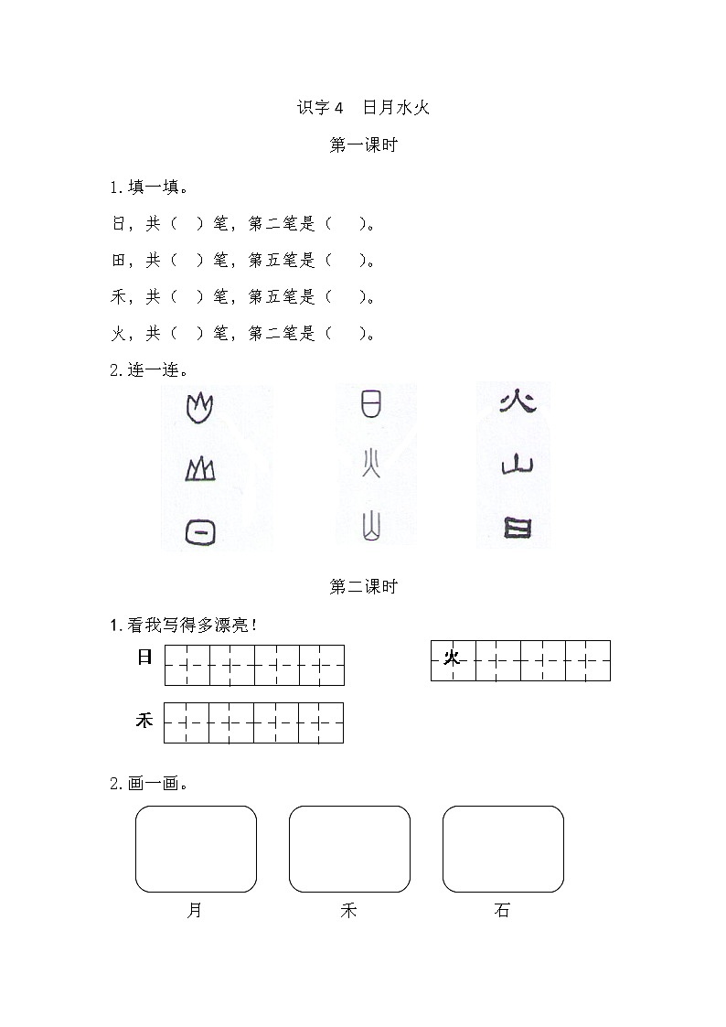 识字4 日月水火（课件+教案+反思+课时练+类文阅读）01