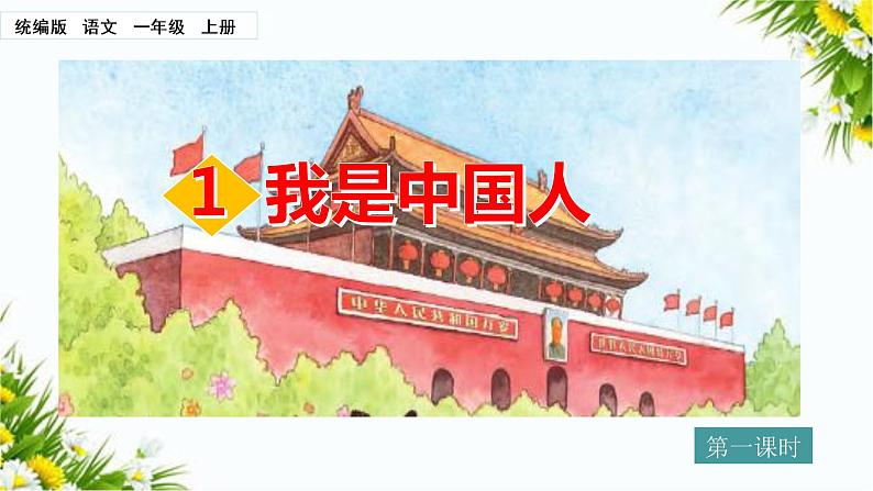 我上学了（课件+教案+反思）02