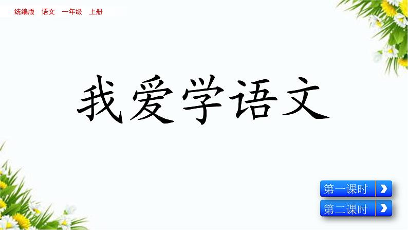 我上学了（课件+教案+反思）04