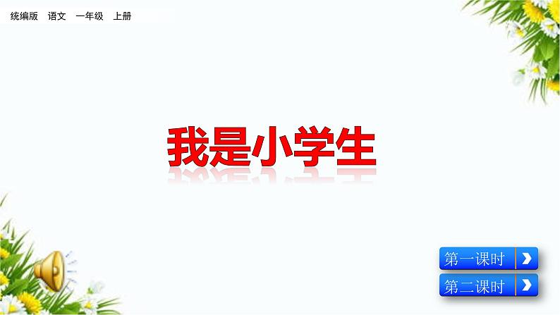 我上学了（课件+教案+反思）01