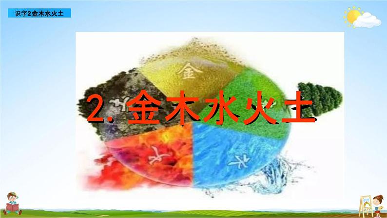 部编人教版一年级语文上册《识字2 金木水火土》教学课件PPT优秀公开课课件第1页