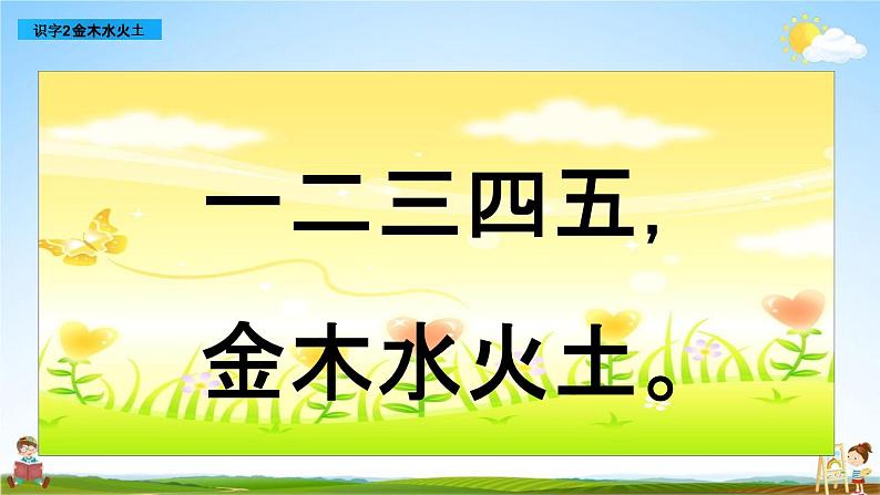 部编人教版一年级语文上册《识字2 金木水火土》教学课件PPT优秀公开课课件第2页