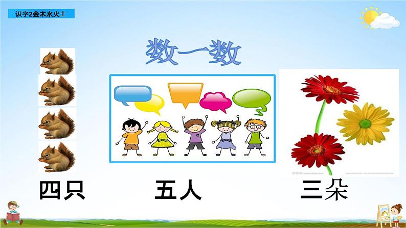 部编人教版一年级语文上册《识字2 金木水火土》教学课件PPT优秀公开课课件第3页