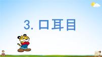 人教部编版一年级上册3 口耳目教学ppt课件