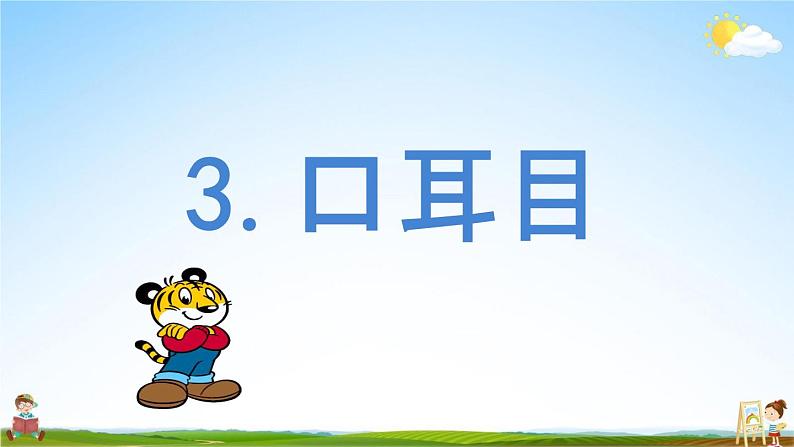 部编人教版一年级语文上册《识字3 口耳目》教学课件PPT优秀公开课课件第1页