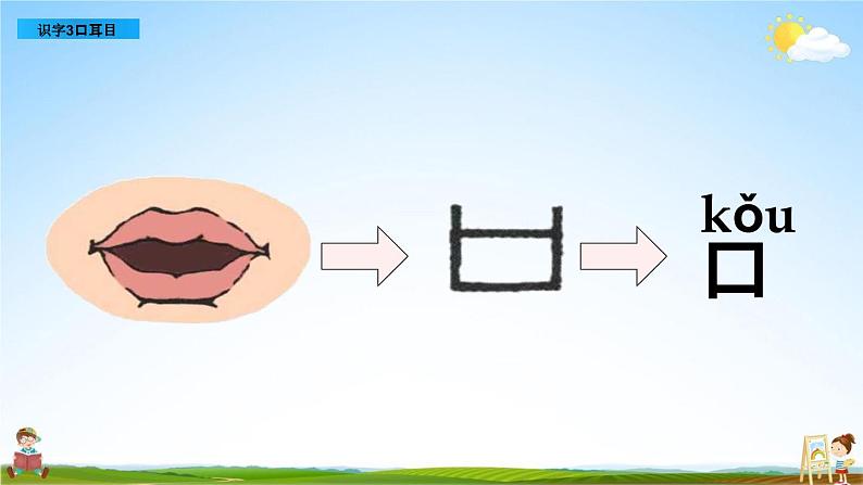 部编人教版一年级语文上册《识字3 口耳目》教学课件PPT优秀公开课课件第8页