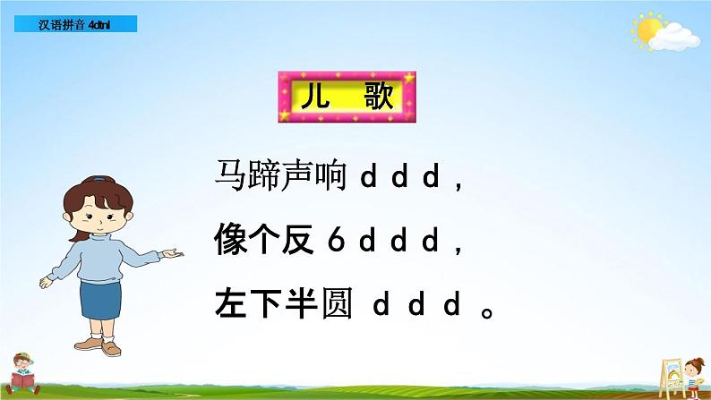 部编人教版一年级语文上册《汉语拼音4 d t n l》教学课件PPT优秀公开课课件第4页