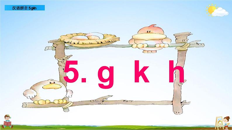 部编人教版一年级语文上册《汉语拼音5 g k h》教学课件PPT优秀公开课课件第1页