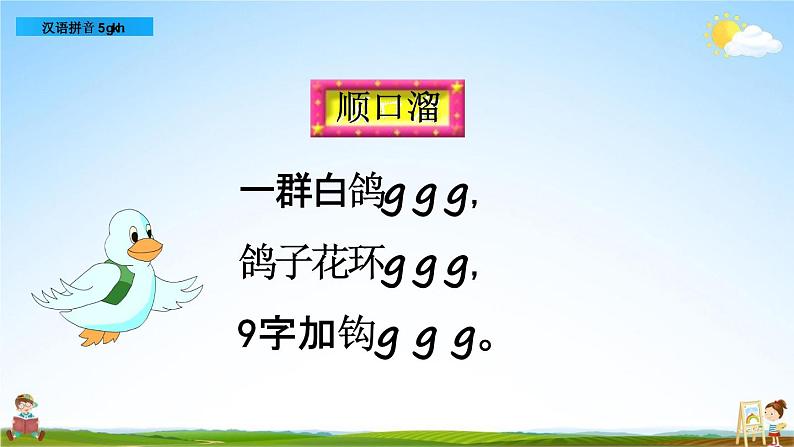 部编人教版一年级语文上册《汉语拼音5 g k h》教学课件PPT优秀公开课课件第4页