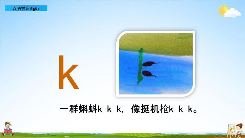 部编人教版一年级语文上册《汉语拼音5 g k h》教学课件PPT优秀公开课课件第5页