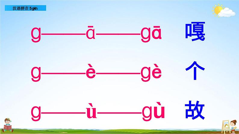 部编人教版一年级语文上册《汉语拼音5 g k h》教学课件PPT优秀公开课课件第8页