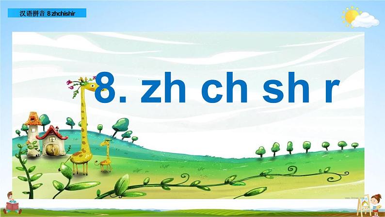 部编人教版一年级语文上册《汉语拼音8 zh ch sh r》教学课件PPT优秀公开课课件第1页