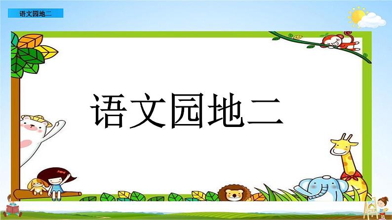 部编人教版一年级语文上册《语文园地二》教学课件PPT优秀公开课课件第1页