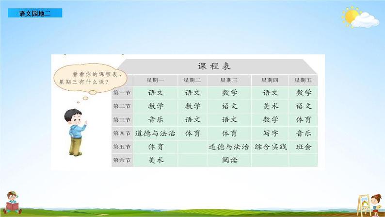 部编人教版一年级语文上册《语文园地二》教学课件PPT优秀公开课课件第4页