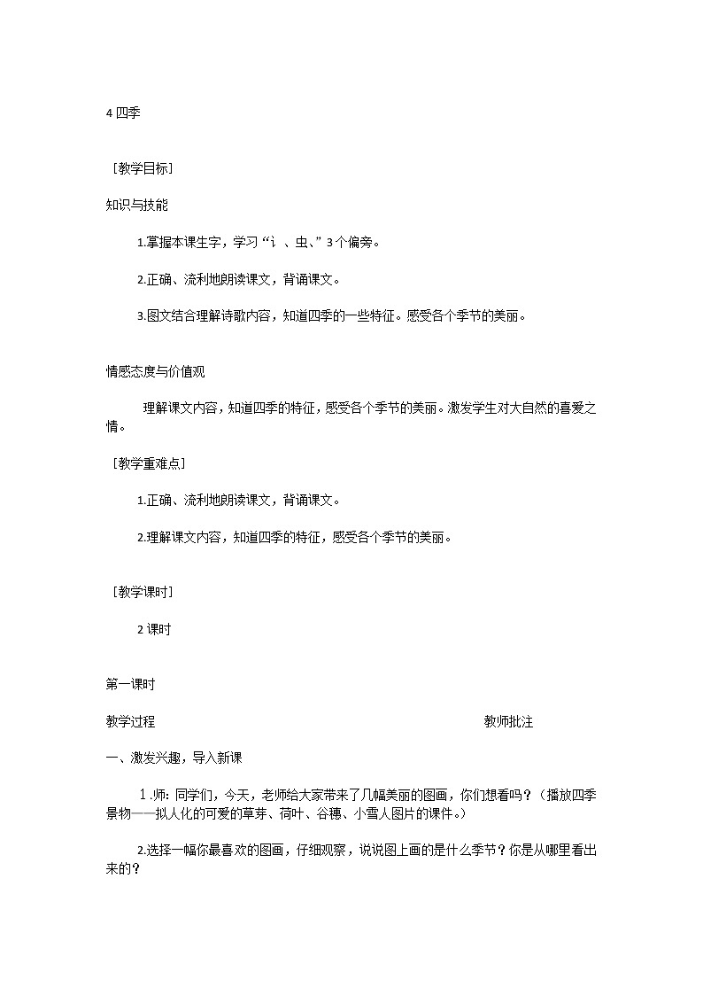 部编人教版一年级上册语文4  四季 教案01