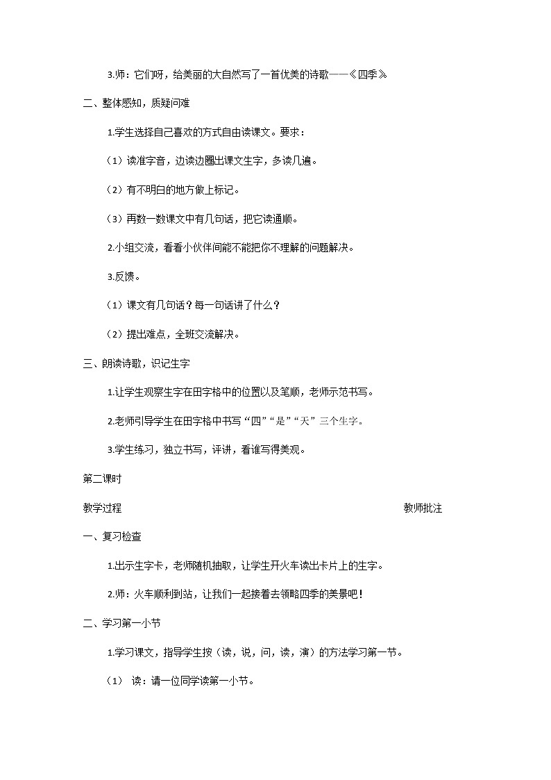 部编人教版一年级上册语文4  四季 教案02