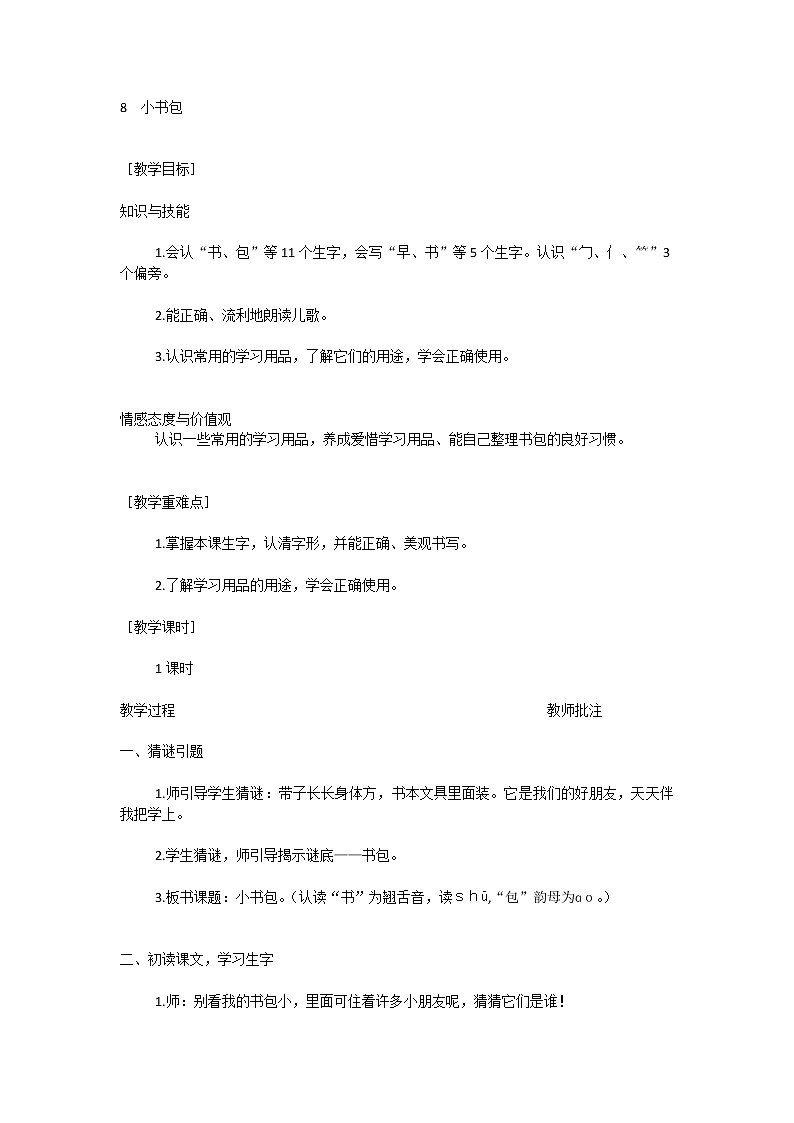 部编人教版一年级上册语文识字8  小书包 教案第1页