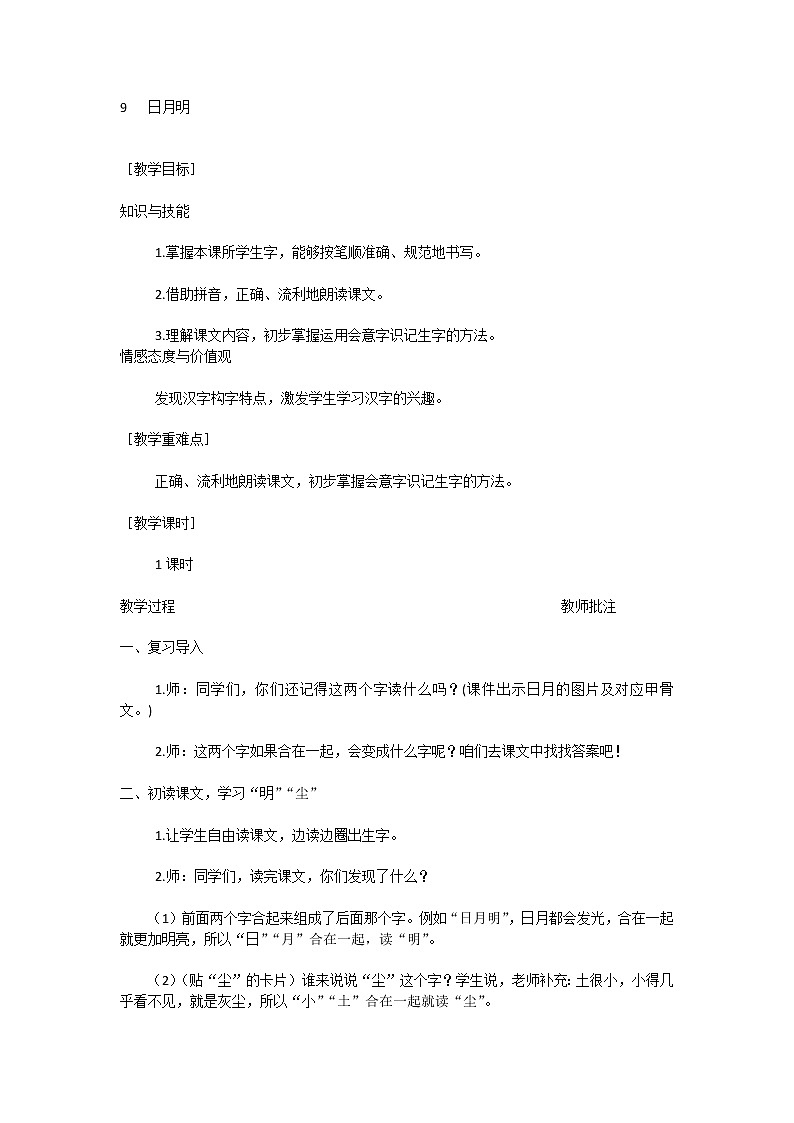 部编人教版一年级上册语文识字9   日月明 教案第1页