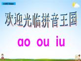 部编人教版一年级语文上册《汉语拼音10 ao ou iu》教学课件PPT优秀公开课课件