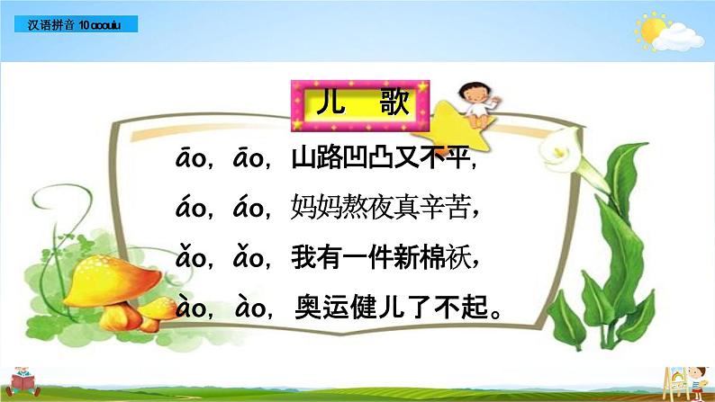 部编人教版一年级语文上册《汉语拼音10 ao ou iu》教学课件PPT优秀公开课课件07