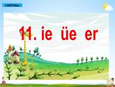 部编人教版一年级语文上册《汉语拼音11 ie üe er》教学课件PPT优秀公开课课件