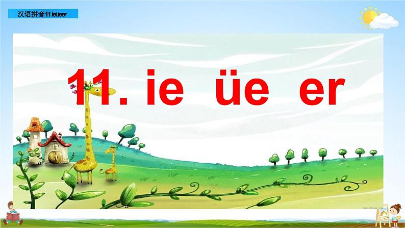 部编人教版一年级语文上册《汉语拼音11 ie üe er》教学课件PPT优秀公开课课件第1页