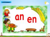 部编人教版一年级语文上册《汉语拼音12 an en in un ün》教学课件PPT优秀公开课