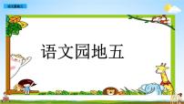 人教部编版一年级上册识字（二）语文园地五教学ppt课件