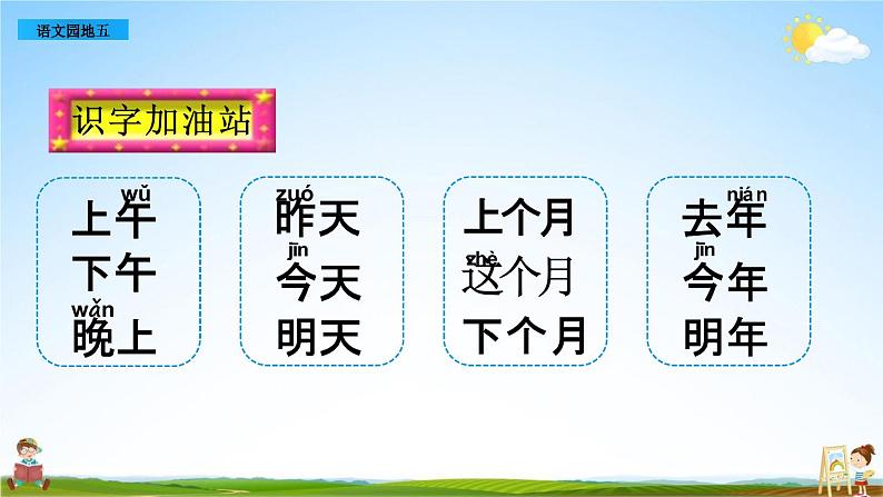 部编人教版一年级语文上册《语文园地五》教学课件PPT优秀公开课课件第2页