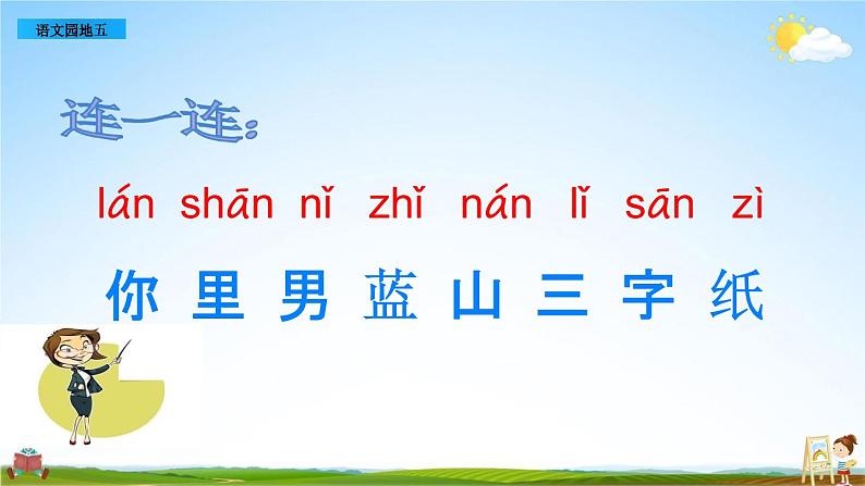 部编人教版一年级语文上册《语文园地五》教学课件PPT优秀公开课课件第5页