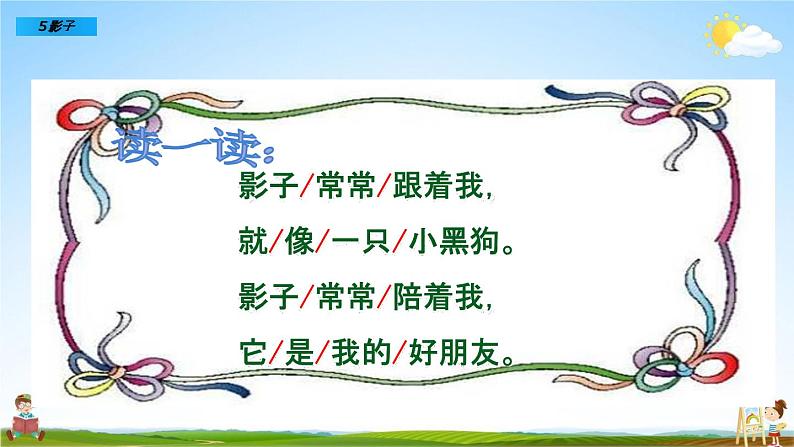 部编人教版一年级语文上册《5 影子》教学课件PPT优秀公开课课件第4页