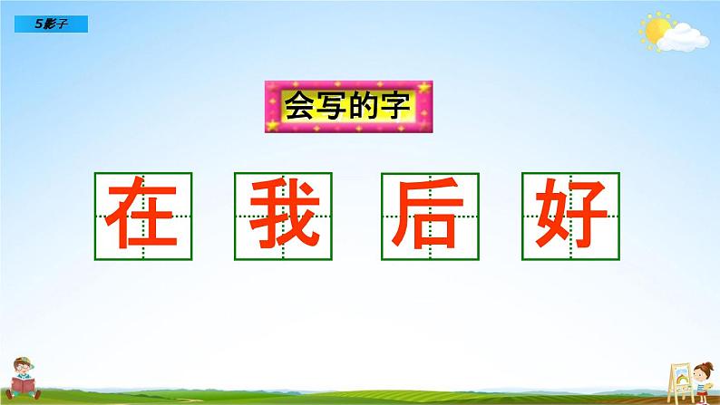 部编人教版一年级语文上册《5 影子》教学课件PPT优秀公开课课件第6页