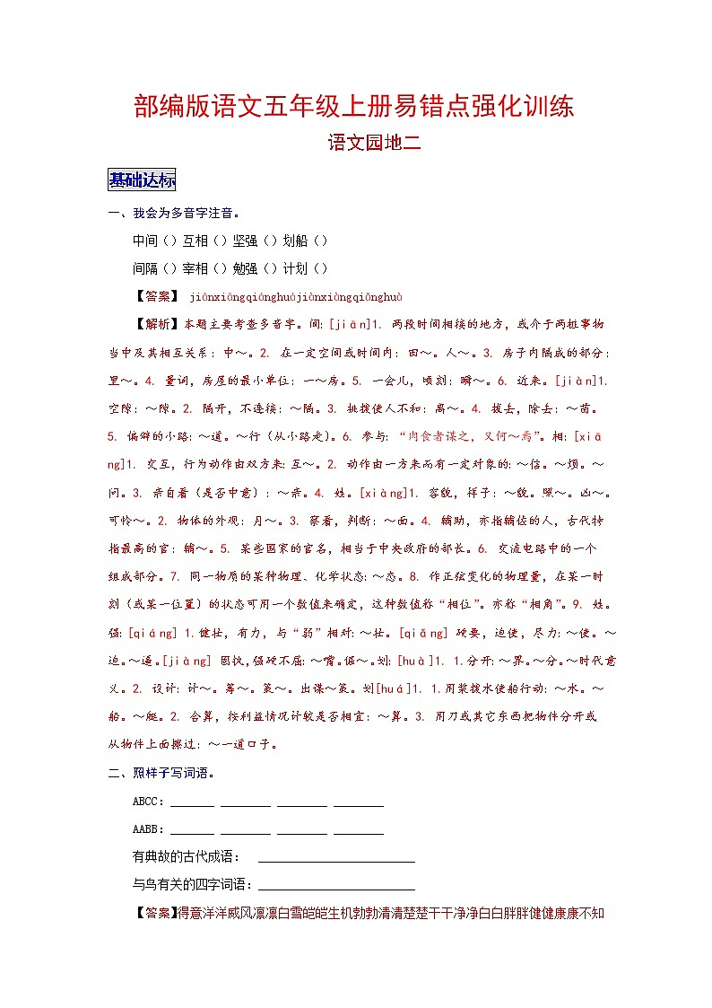 【分层培优】语文五年级上册易错点强化训练 语文园地二（教师版+学生版）（含解析）01
