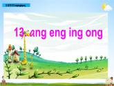 部编人教版一年级语文上册《汉语拼音13 ang eng ing ong》教学课件PPT优秀公开课