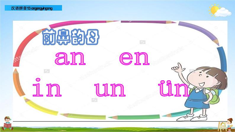 部编人教版一年级语文上册《汉语拼音13 ang eng ing ong》教学课件PPT优秀公开课02