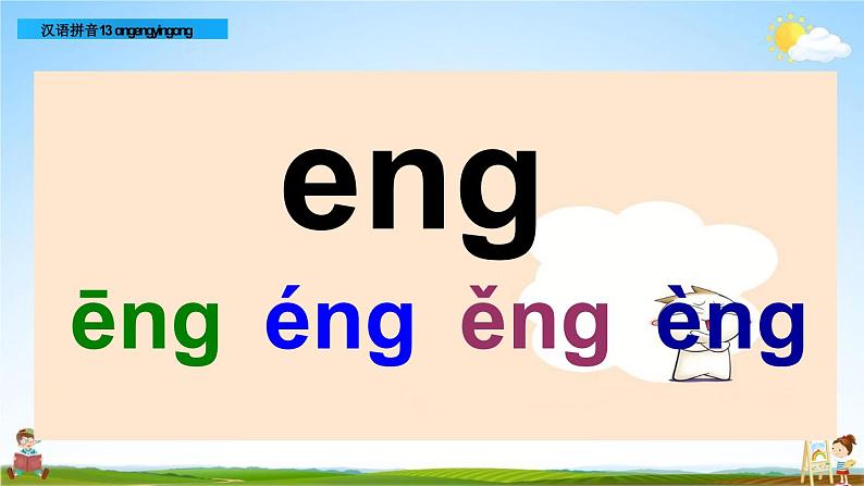 部编人教版一年级语文上册《汉语拼音13 ang eng ing ong》教学课件PPT优秀公开课08