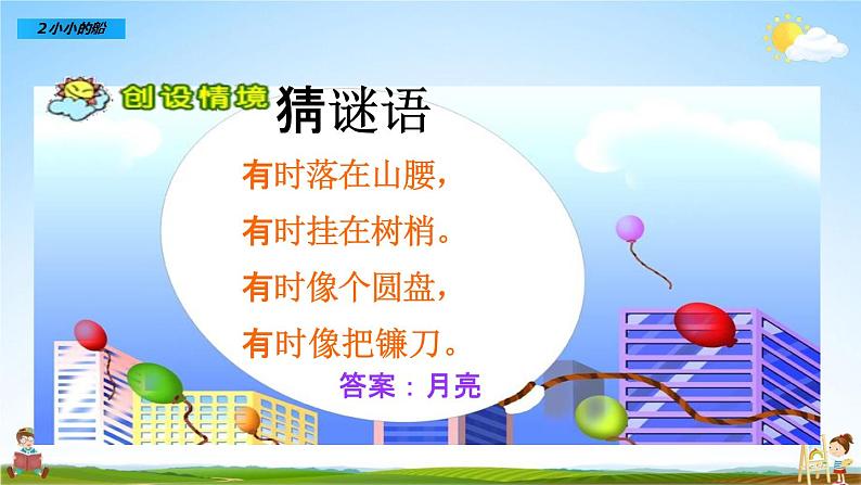 部编人教版一年级语文上册《2 小小的船》教学课件PPT优秀公开课课件02