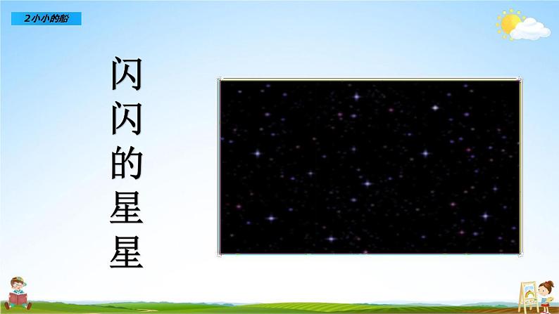 部编人教版一年级语文上册《2 小小的船》教学课件PPT优秀公开课课件06